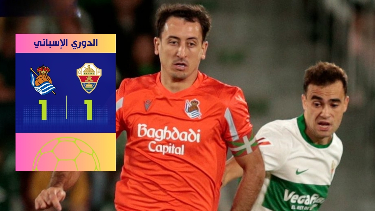 تعادل ريال سوسيداد وإلتشي 1-1 في الوقت القاتل