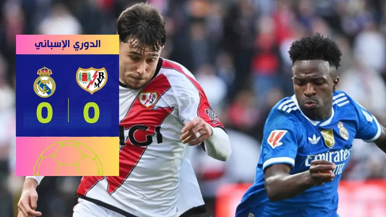 تعادل ريال مدريد ورايو فاليكانو 0-0: صدمة في ليلة مخيبة