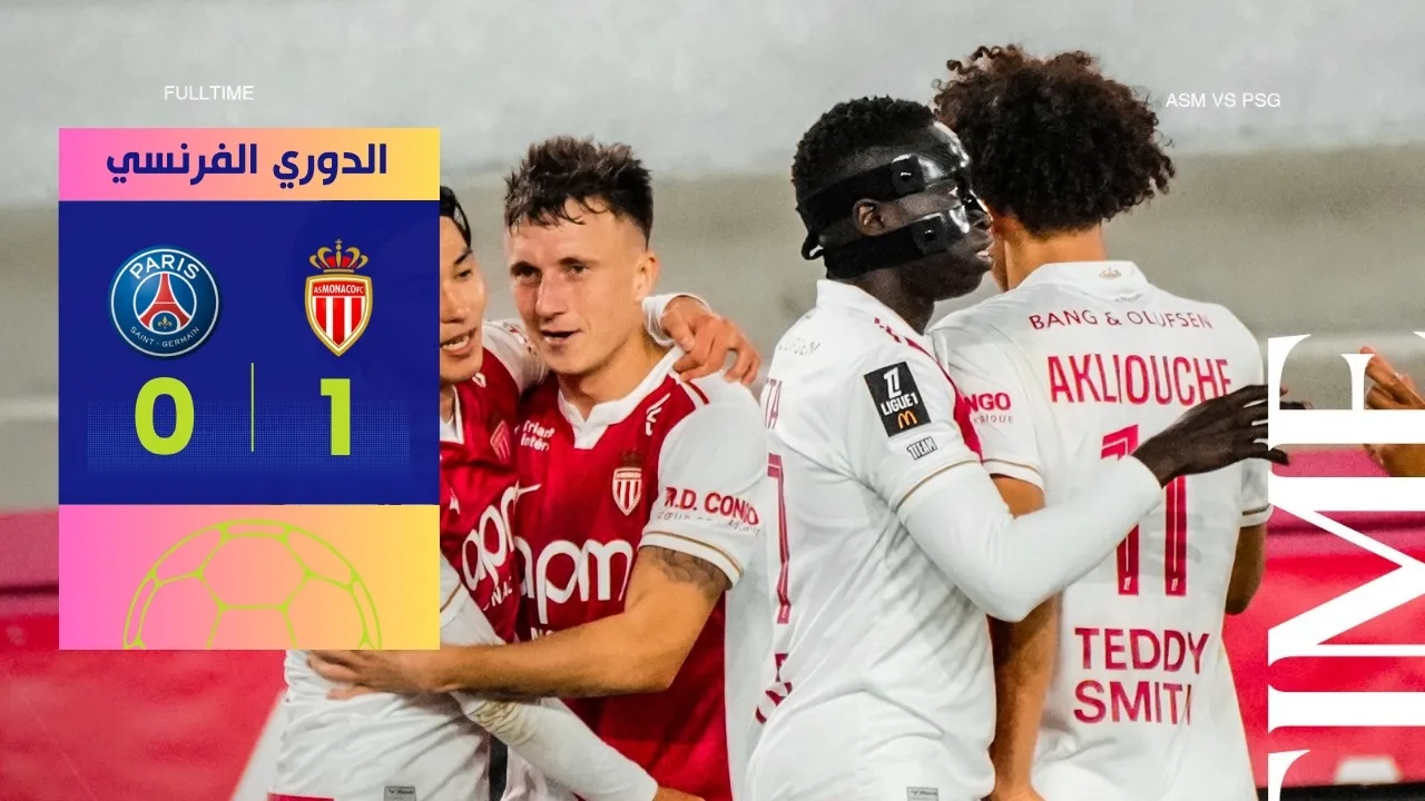 سقوط صادم: تحليل مباراة موناكو وباريس سان جيرمان (1-0)