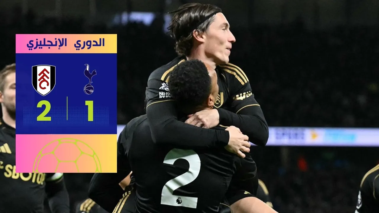 سقوط مدوي: ملخص مباراة توتنهام وفولهام (1-2) وليلة كارثية