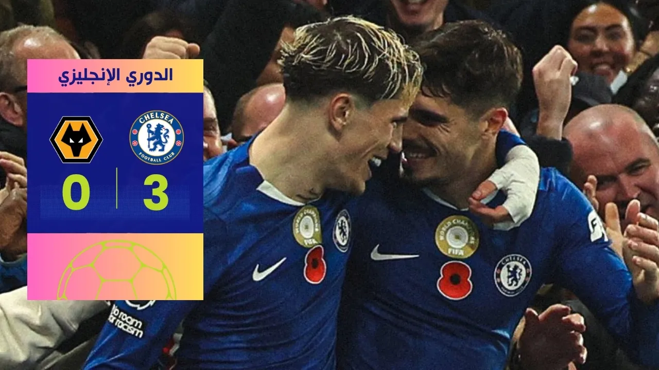 صعود تشيلسي للوصافة" تحقق بفوز كبير 3-0 على ولفرهامبتون