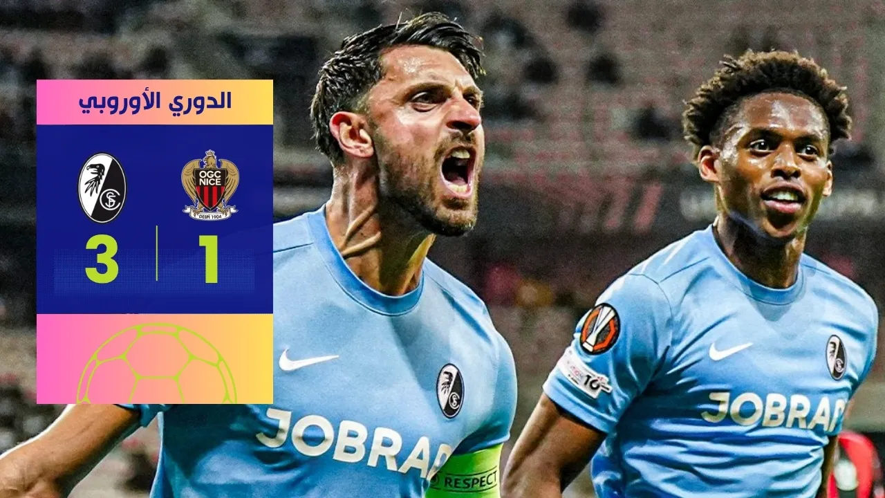 فرايبورغ يضرب نيس بثلاثية 3-1 ويحسم مصير المجموعة
