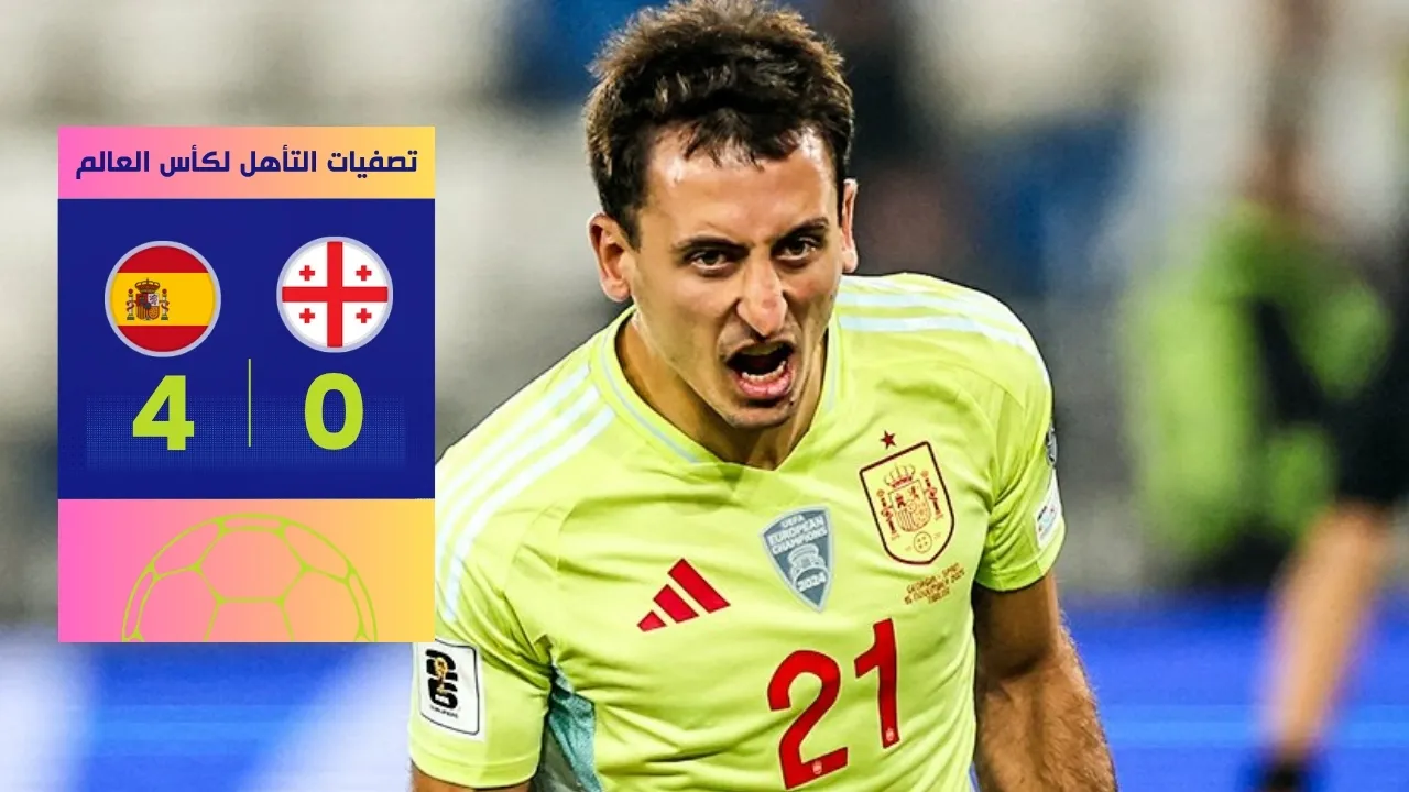 فوز إسبانيا على جورجيا 4-0: خطوة جبارة نحو مونديال 2026