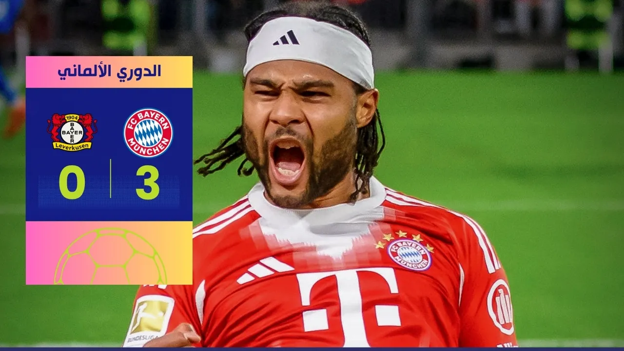 فوز بايرن ميونخ على ليفركوزن 3-0 اكتساح بافاري مذهل