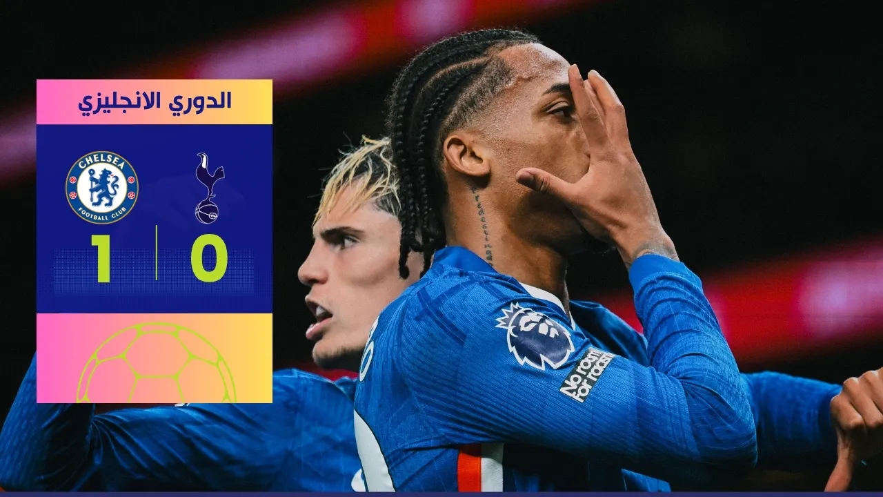 فوز تشيلسي على توتنهام 1-0 يحسم ديربي لندن المثير