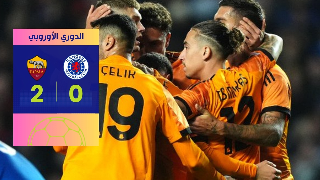 فوز روما على رينجرز الهام 2-0: ذئاب العاصمة يحكمون قبضتهم