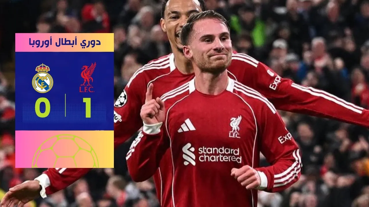ليفربول وريال مدريد: ماك أليستر يحسم القمة الأوروبية 1-0