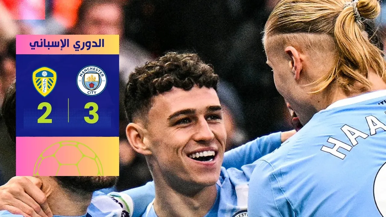 مانشستر سيتي ضد ليدز 3-2: فودين يقود السيتي لانتصار جنوني ومثير في الوقت القاتل