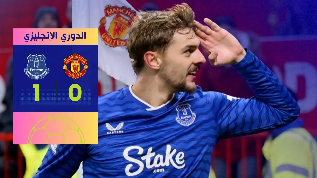 مانشستر يونايتد ضد إيفرتون: سقوط مدوٍ للشياطين الحمر بهدف قاتل 2025