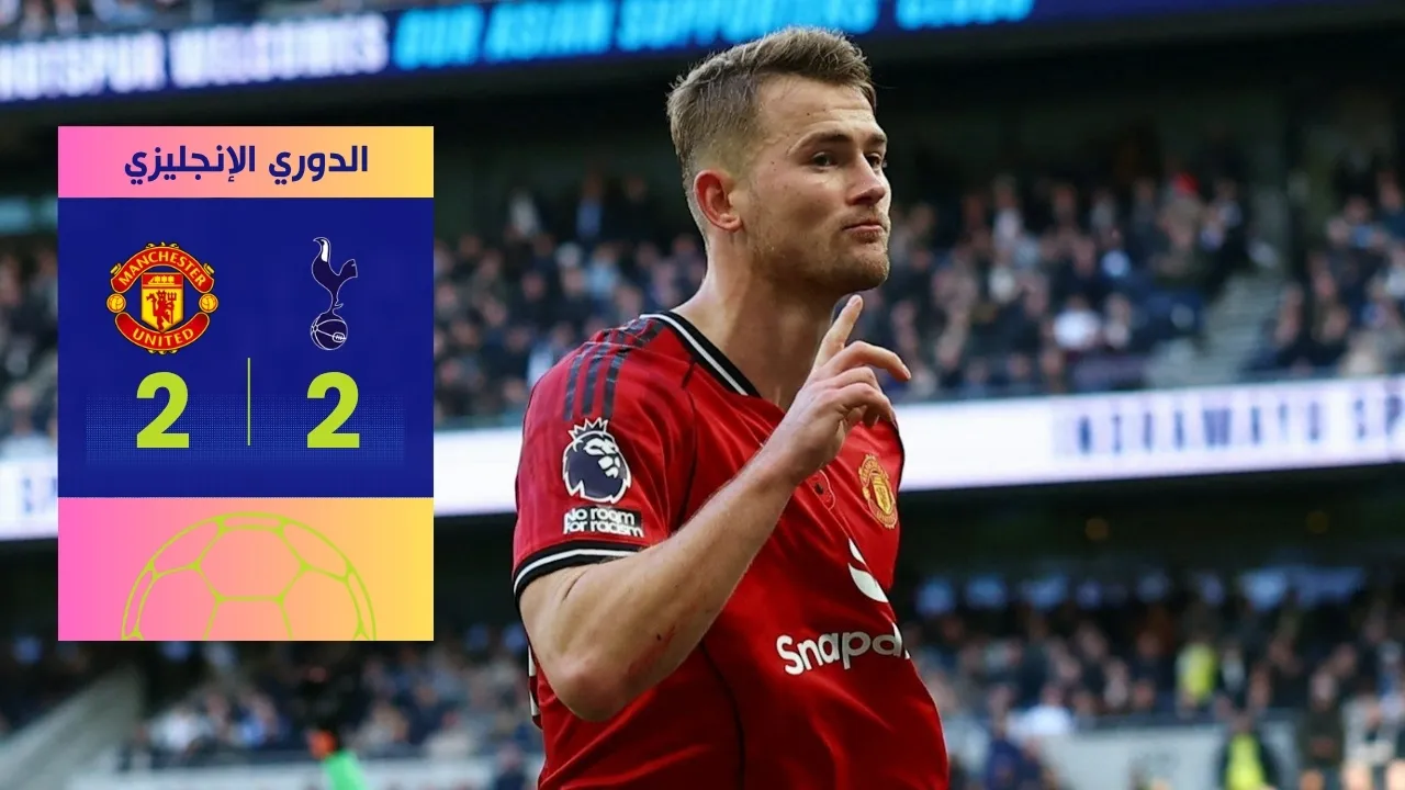 مباراة مانشستر يونايتد وتوتنهام عودة تنتهي بتعادل قاتل 2-2