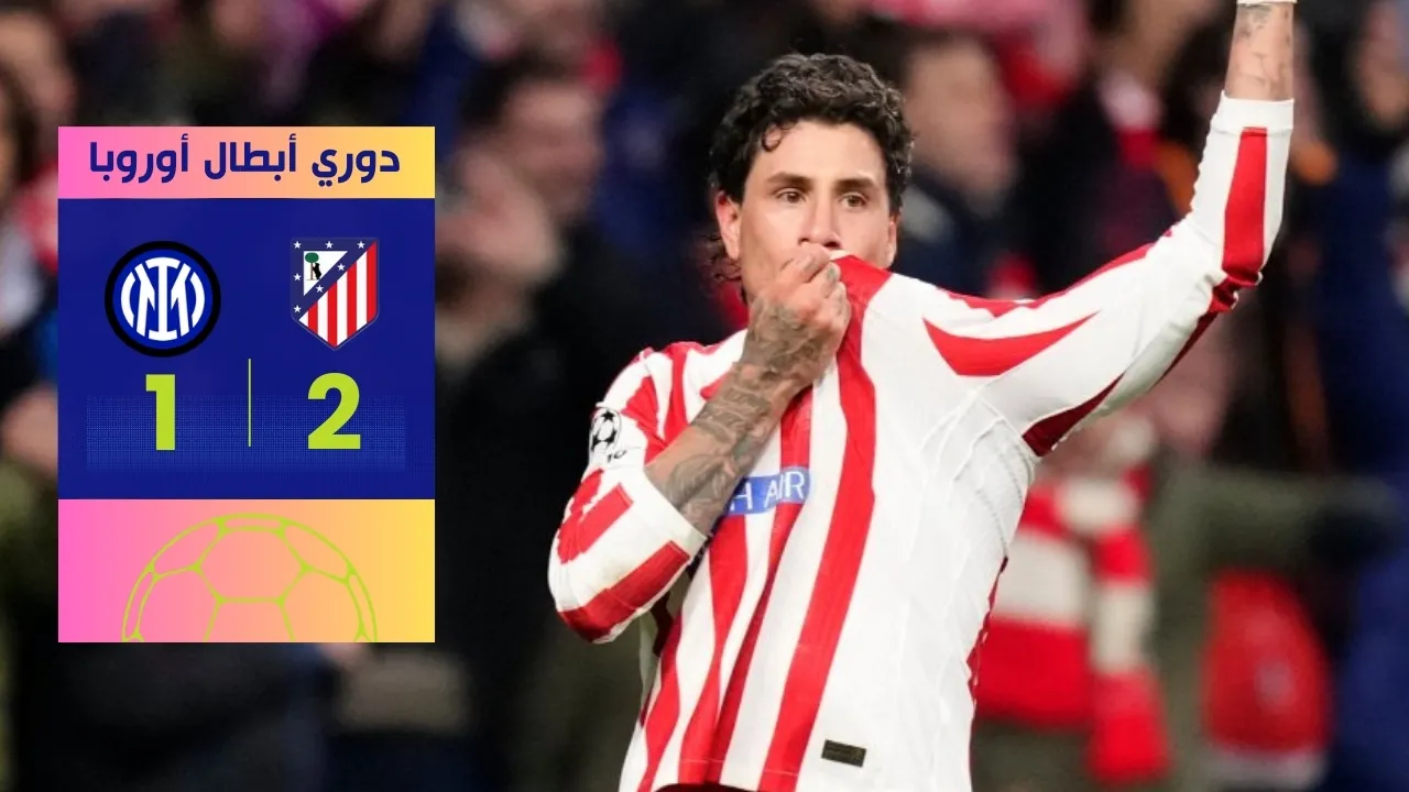 ملخص مباراة أتلتيكو مدريد وإنتر ميلان 2-1: فوز "قاتل" يقلب الموازين