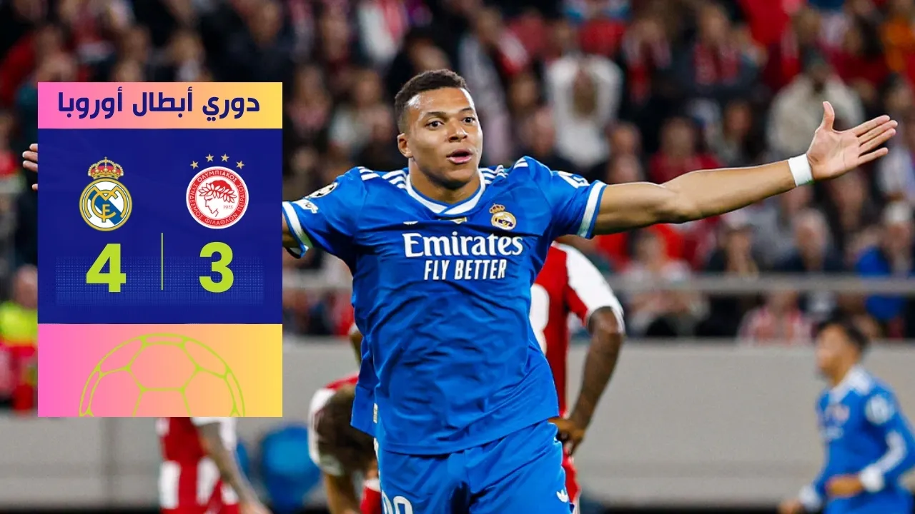 ملخص مباراة ريال مدريد وأولمباكوس: مبابي ينفجر بـ 4 أهداف