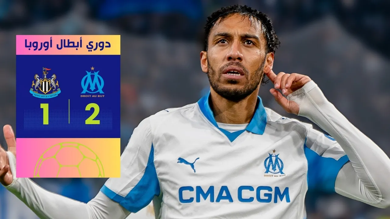 ملخص مباراة مارسيليا ونيوكاسل 2-1: ليلة ريمونتادا أوباميانغ "المجنونة" في الأبطال