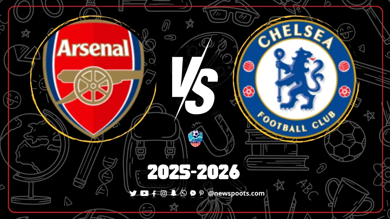 موعد مباراة تشيلسي وأرسنال الحاسمة 2025: صراع الصدارة وتشكيلة العمالقة
