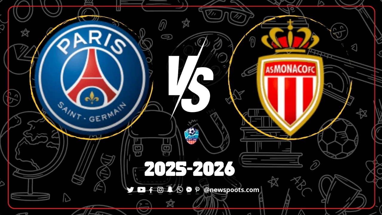 موعد مباراة موناكو وباريس سان جيرمان 2025: مواجهة نارية