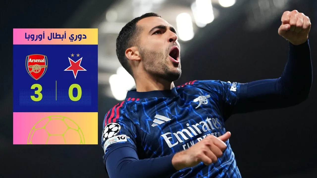 نتيجة مباراة ارسنال وسلافيا براغ 3-0 دوري أبطال أوروبا