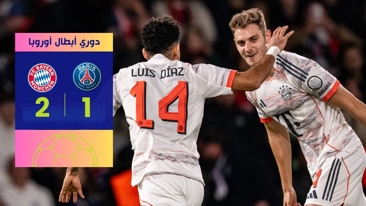 نتيجة مباراة بايرن ميونخ وباريس سان جيرمان 2-1.. فوز بافاري "مثير" في باريس!