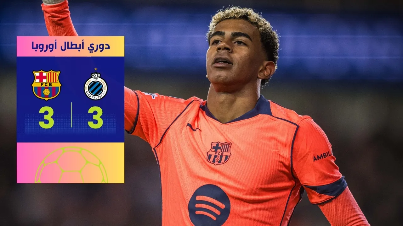 نتيجة مباراة برشلونة وكلوب بروج: 6 أهداف في تعادل مجنون ومخيب!