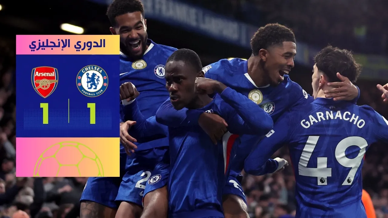 نتيجة مباراة تشيلسي وأرسنال.. تعادل ناري (1-1) يُبقي الصدارة مشتعلة