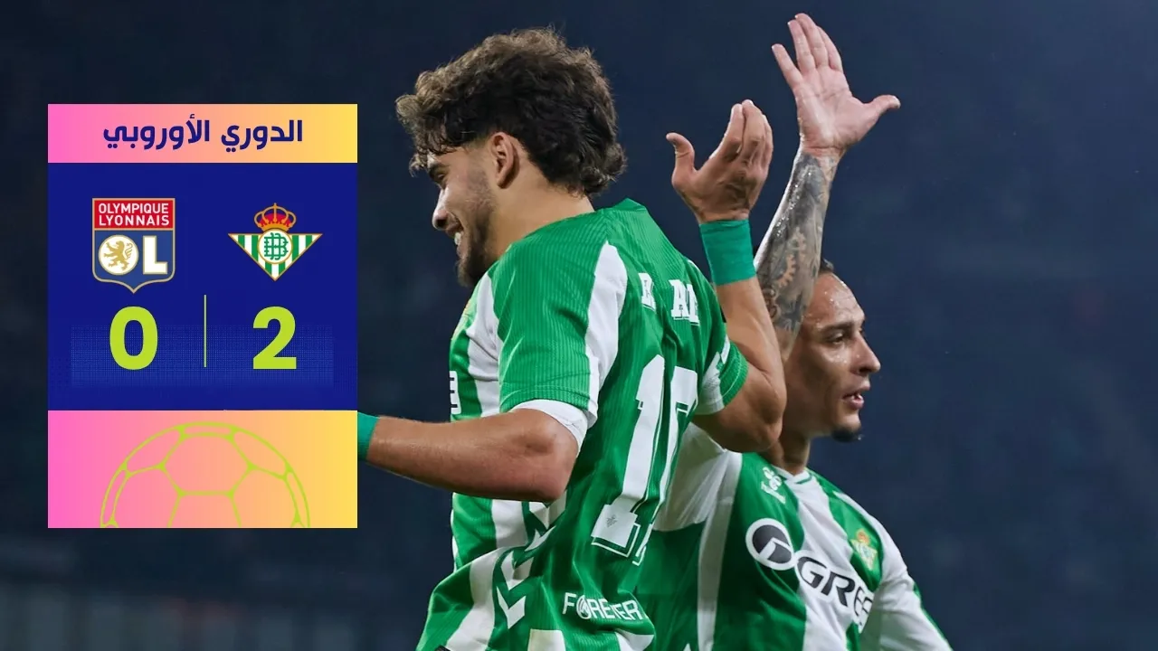 نتيجة مباراة ريال بيتيس وليون: فوز حاسم 2-0 وتألق مغربي مذهل!