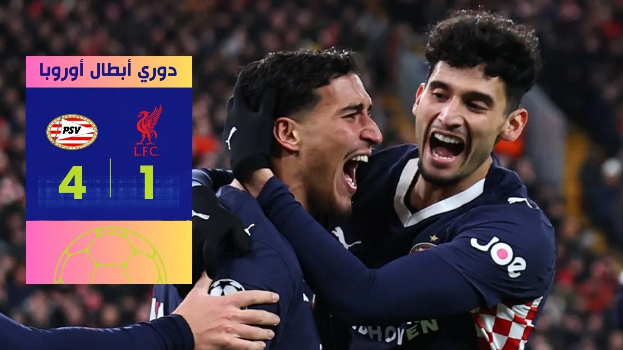 نتيجة مباراة ليفربول وآيندهوفن 1-4 في دوري أبطال أوروبا 2025