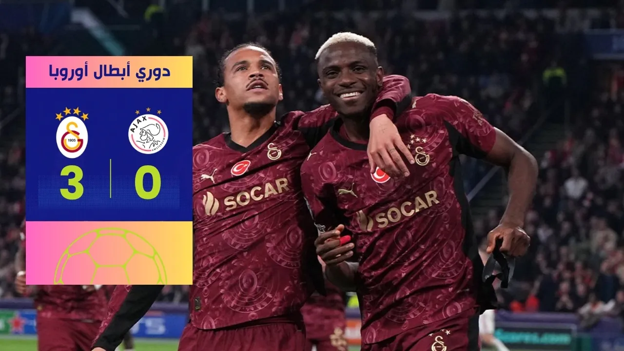 هاتريك أوسيمين المذهل يقود غلطة سراي لسحق أياكس 3-0 في دوري الأبطال