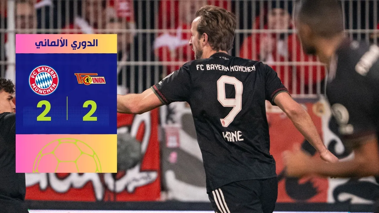 هاري كين ينقذ بايرن ميونخ من الهزيمة الأولى ويخطف تعادلاً مثيراً 2-2 أمام يونيون برلين