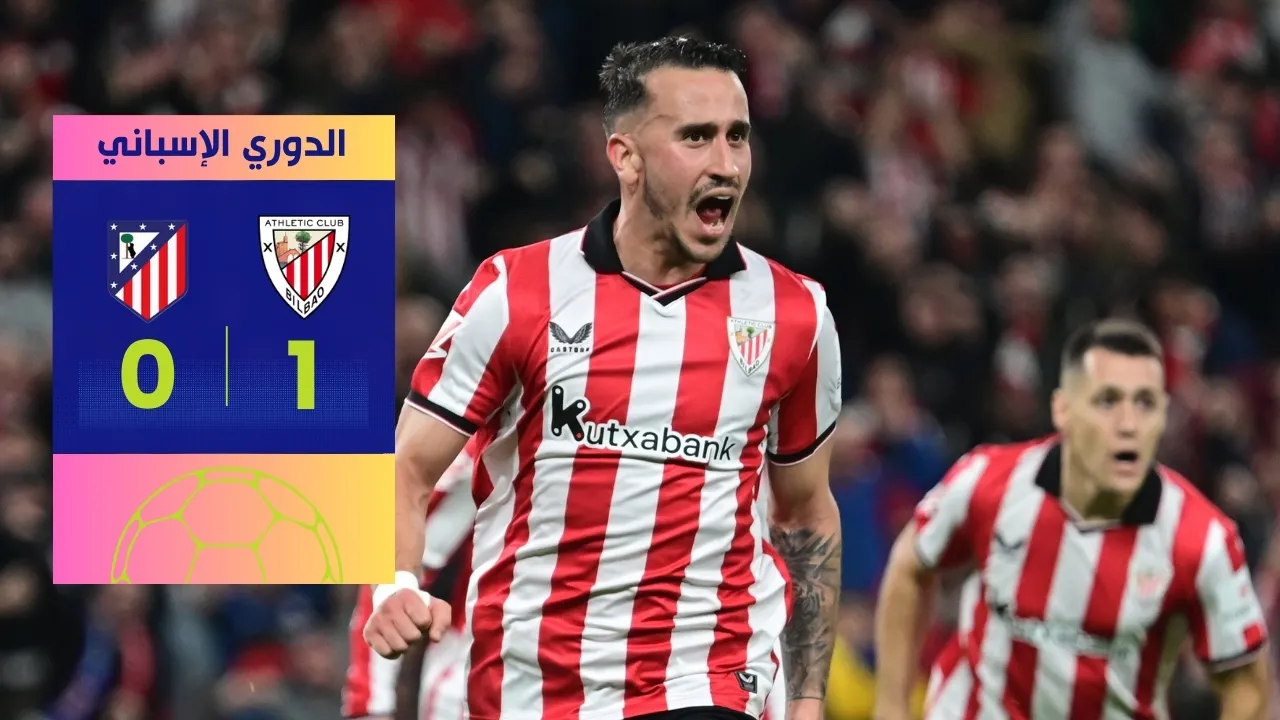 أتلتيك بيلباو وأتلتيكو مدريد: هدف بلباو يُشعل المنافسة 1-0
