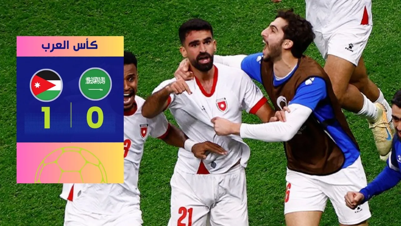 الأردن والمغرب نهائي كأس العرب بعد إقصاء السعودية 1-0