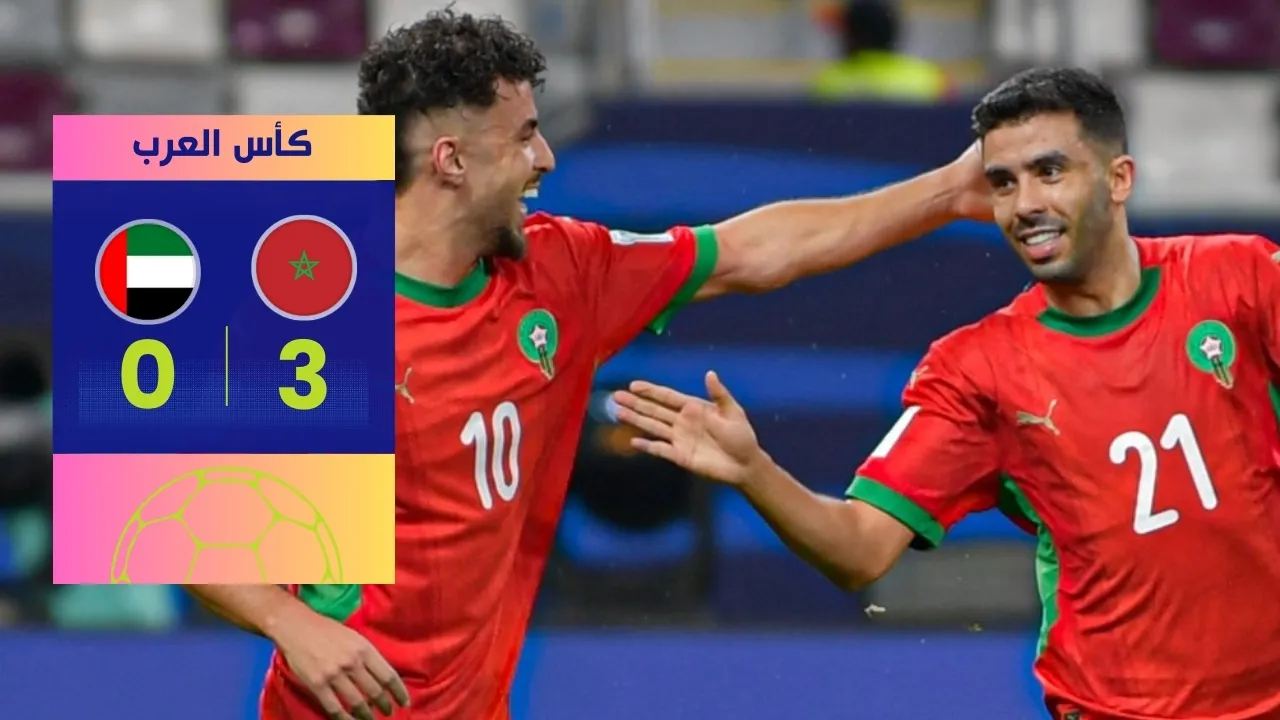 تأهل المغرب لنهائي كأس العرب 2025: "الأسود" تسحق الإمارات