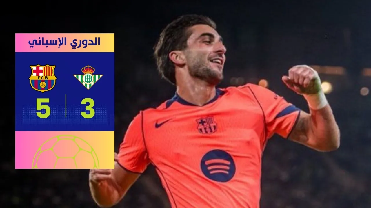 تحليل مباراة برشلونة وريال بيتيس بالدوري الإسباني 5-3
