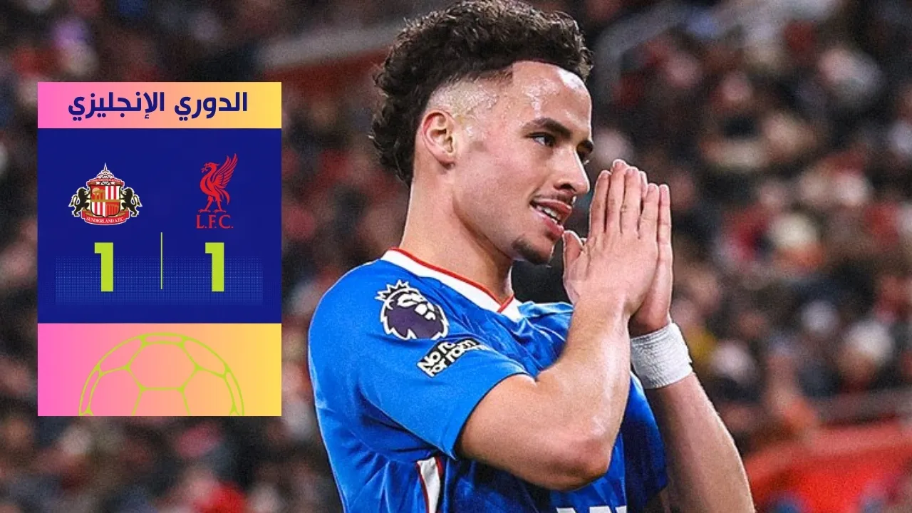 تعادل ليفربول وسندرلاند 1-1: تعثر "صادم" للريدز في الأنفيلد