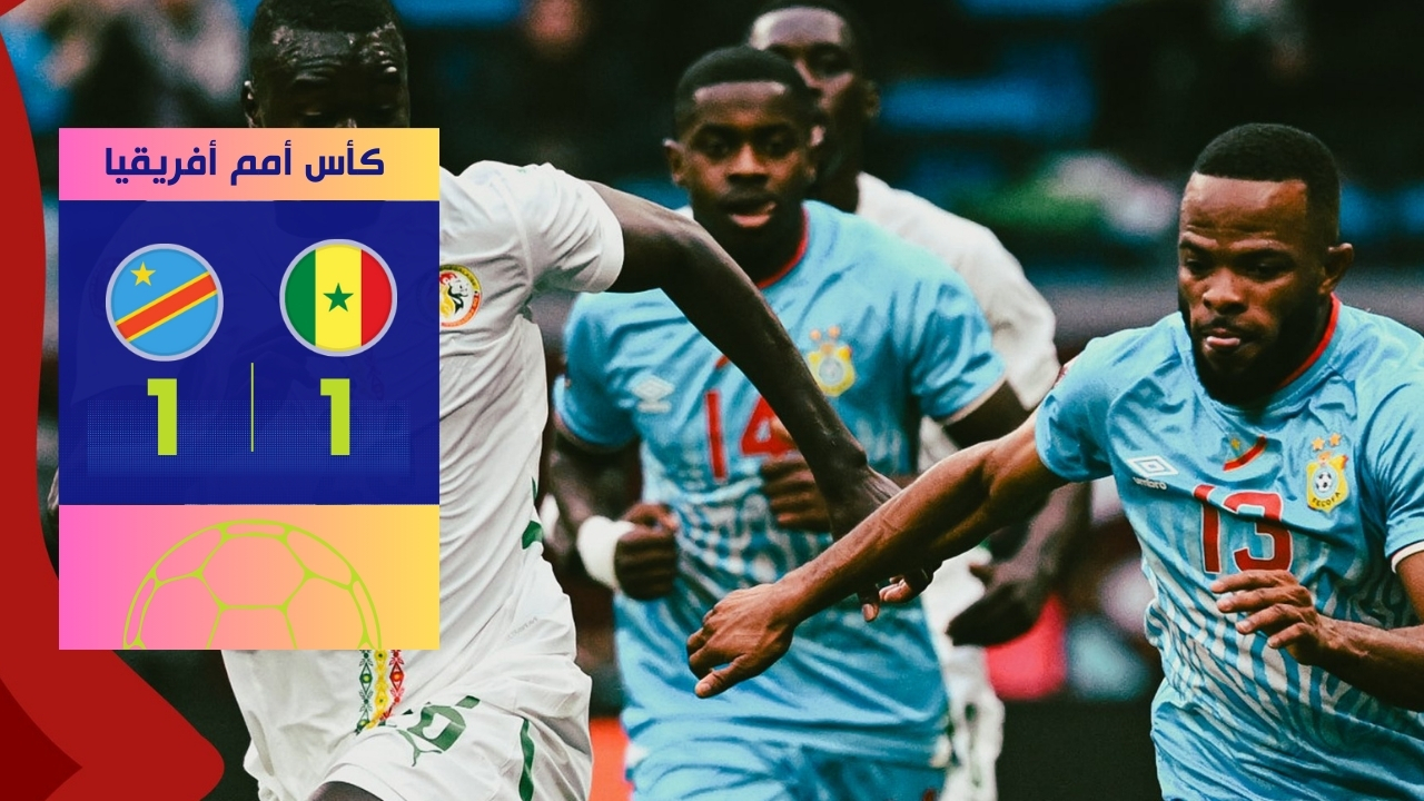 تعادل مثير في مباراة السنغال والكونغو الديمقراطية بـ كان 2025