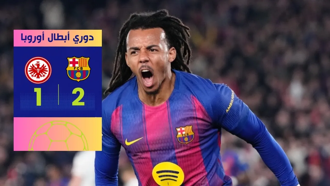تفاصيل فوز برشلونة على فرانكفورت 2-1 بفضل كوندي