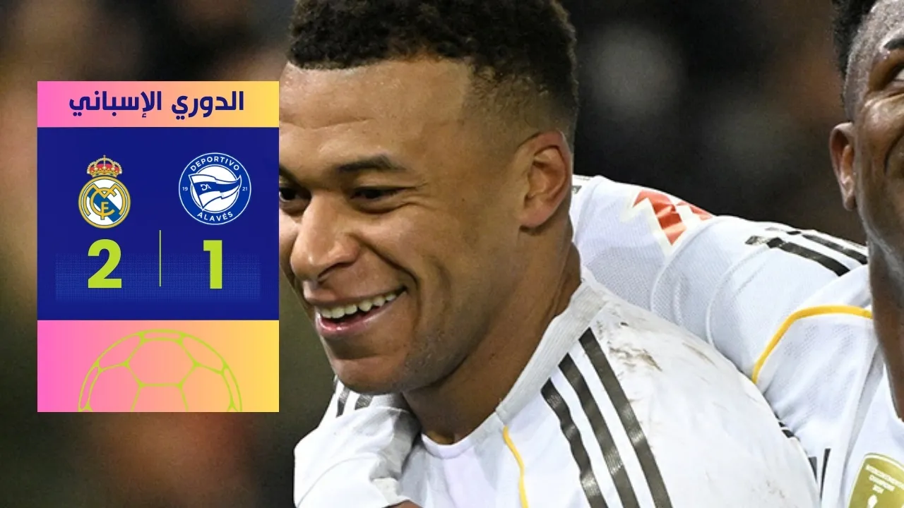 تفاصيل فوز ريال مدريد على ألافيس 2-1 يصعد به في ترتيب الليجا