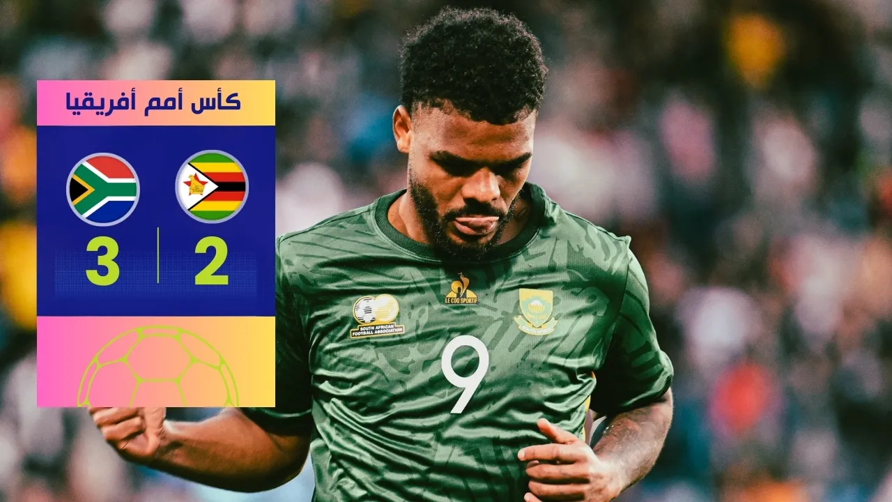 جنوب أفريقيا تتأهل لدور الـ 16 بعد فوز دراماتيكي 3-2