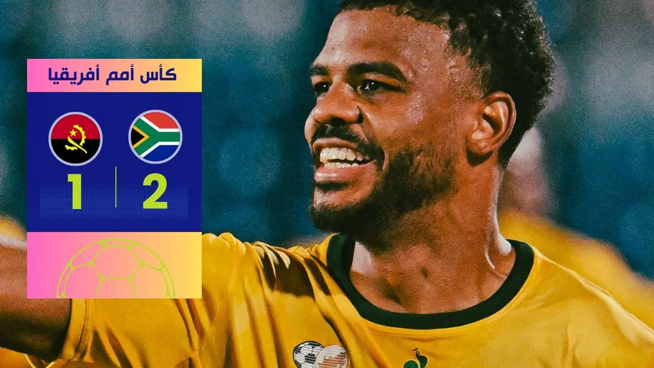 جنوب أفريقيا ضد أنغولا: فوز مثير 2-1 لـ "البافانا" بكان 2025