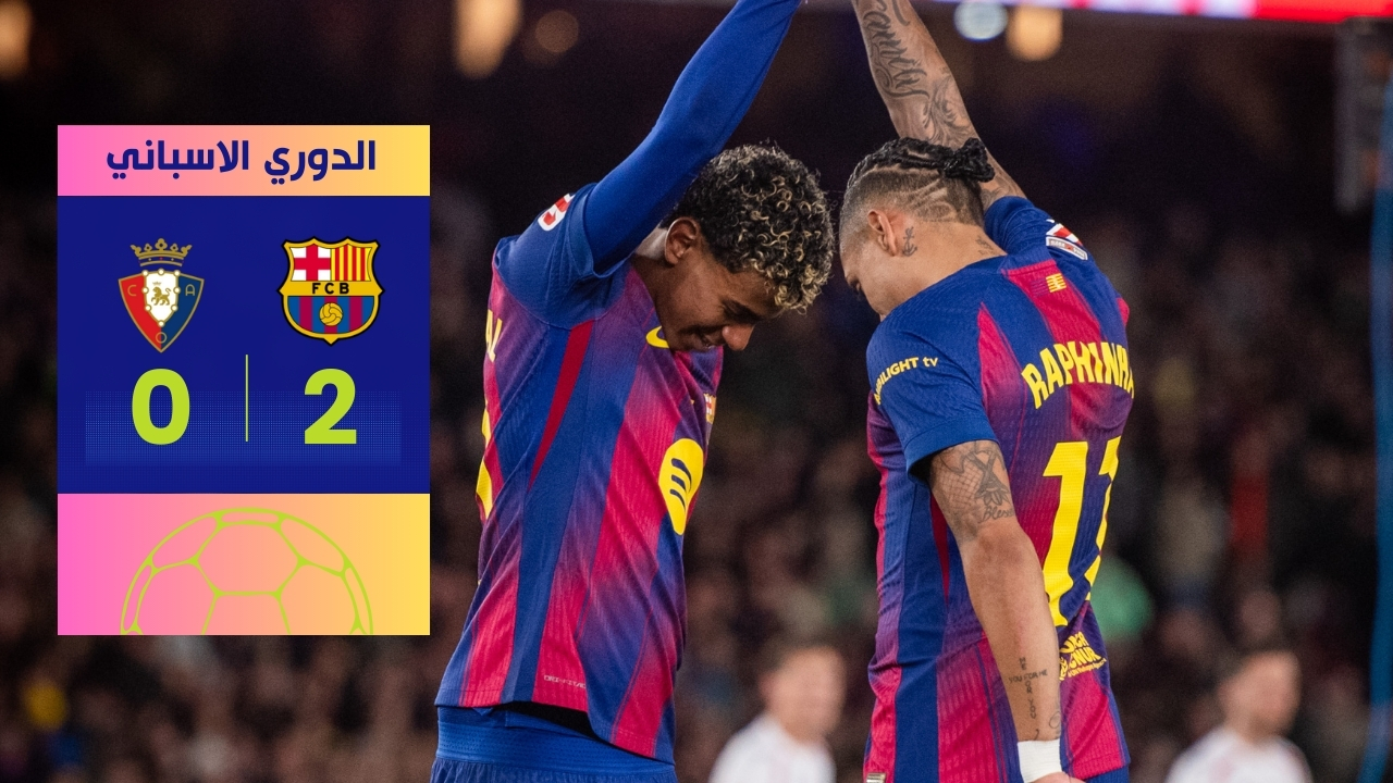 رافينيا يقود برشلونة للفوز على أوساسونا 2-0 ويعزز الصدارة في لاليغا