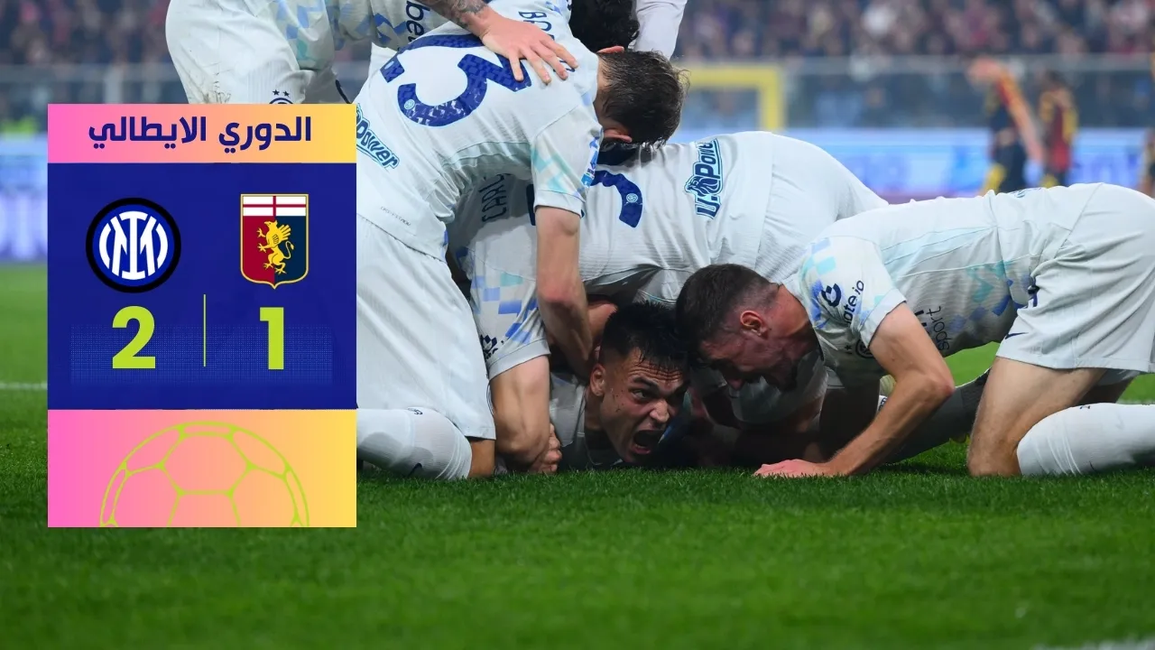 فوز إنتر على جنوى 2-1 يعزز صدارة "النيراتزوري" في السيري آ