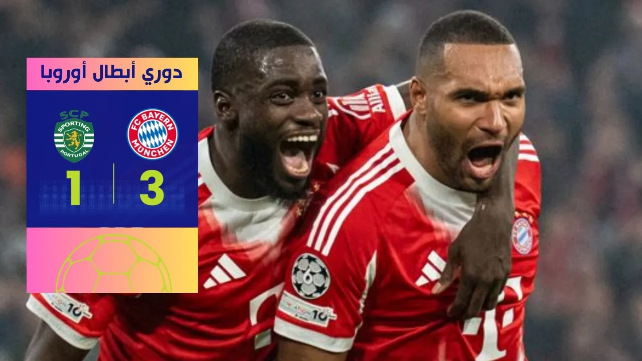 فوز بايرن ميونخ على سبورتينغ 3-1: تأهل مستحق في ليلة الأبطال