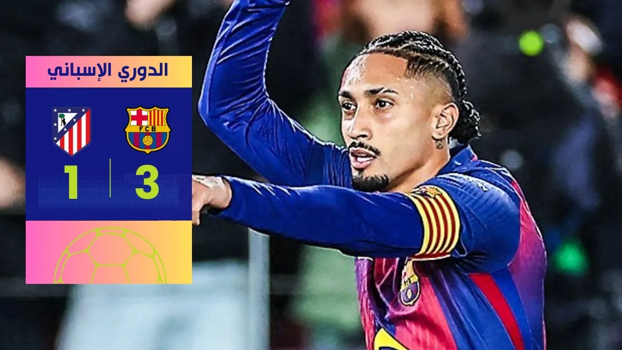 فوز برشلونة على أتلتيكو مدريد 3-1: ريمونتادا مذهلة تُؤمّن صدارة الليجا