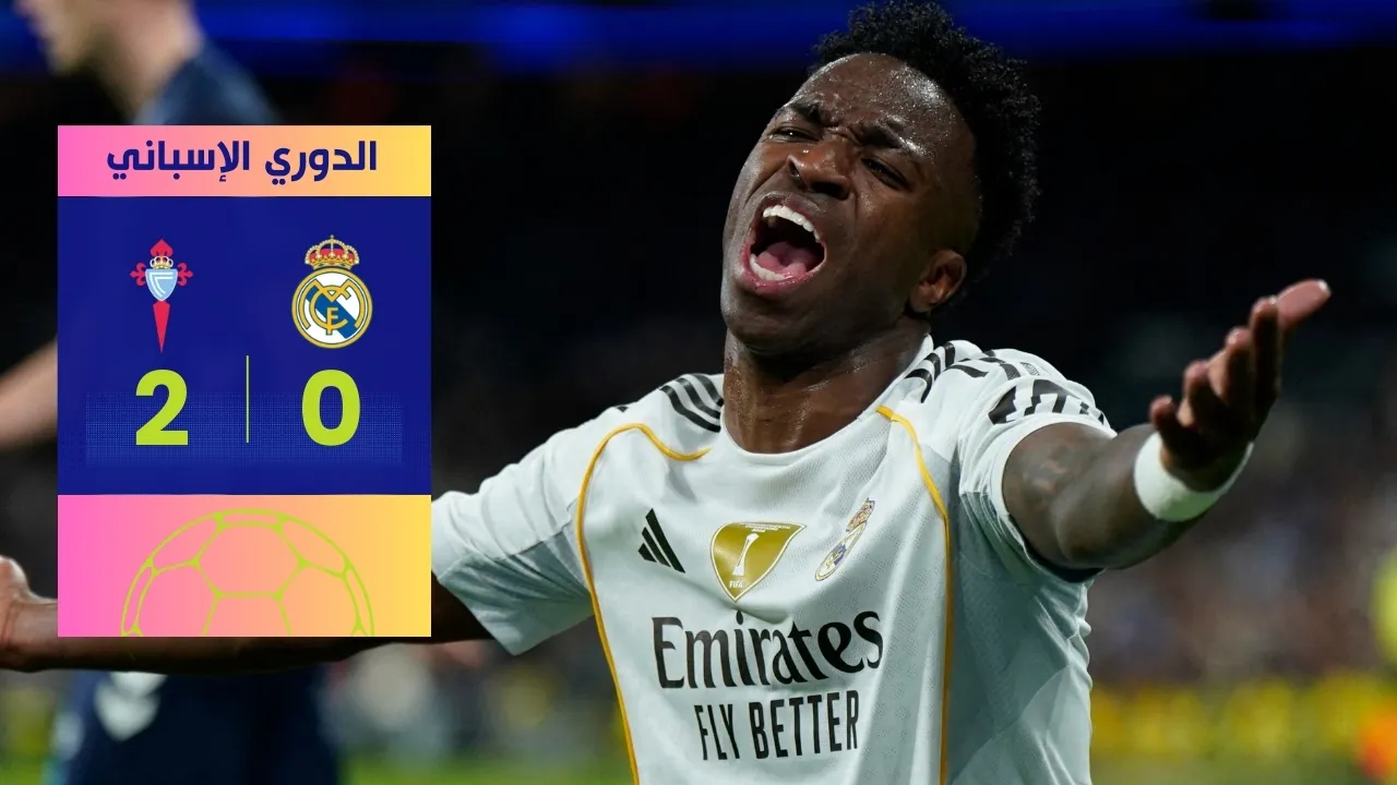 فوز سيلتا فيغو على ريال مدريد 2-0: سقوط غير متوقع للملكي