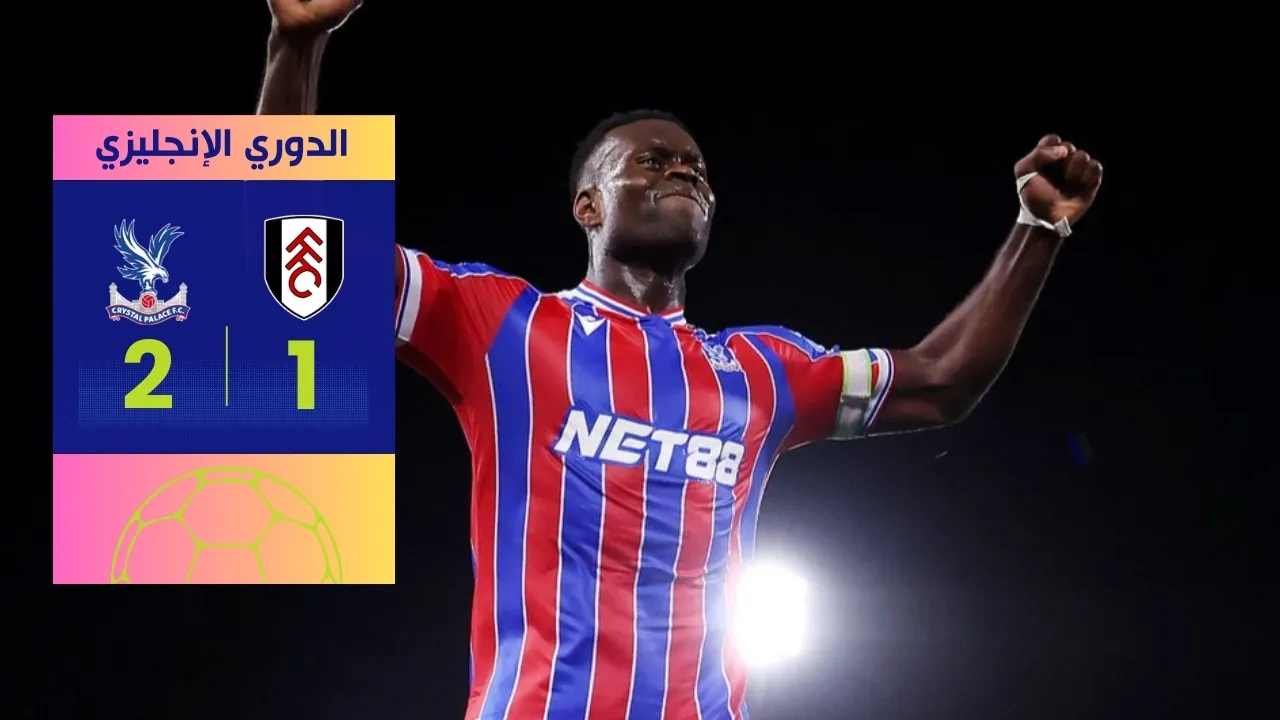 فوز كريستال بالاس على فولهام 2-1 بهدف قاتل الدوري الإنجليزي