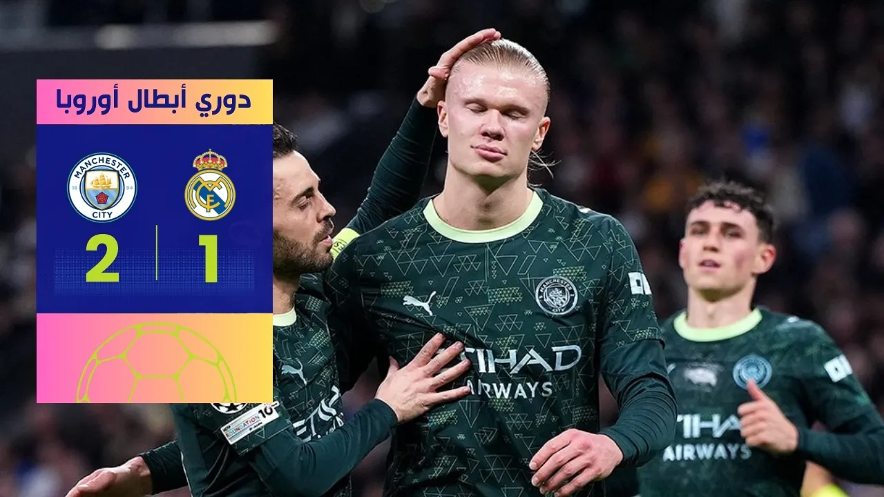 فوز مانشستر سيتي على ريال مدريد 2-1 في دوري أبطال أوروبا