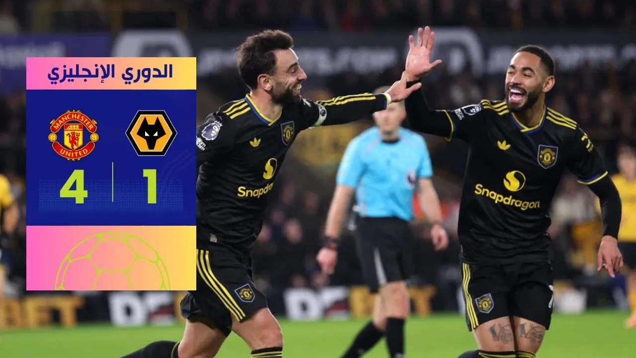 فوز مانشستر يونايتد على ولفرهامبتون 4-1 يعزز طموحاته