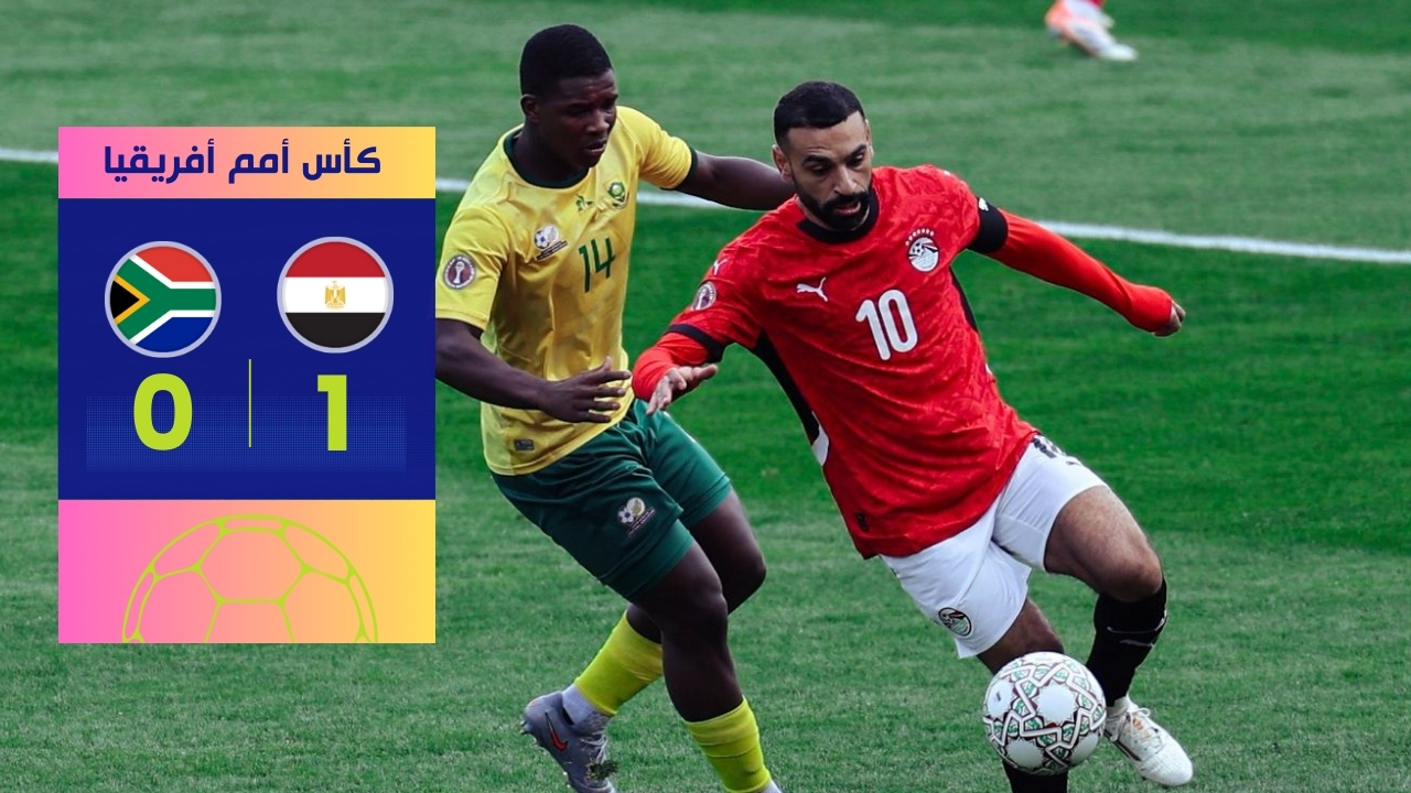 فوز مصر على جنوب إفريقيا: الفراعنة يخطفون تذكرة الـ 16
