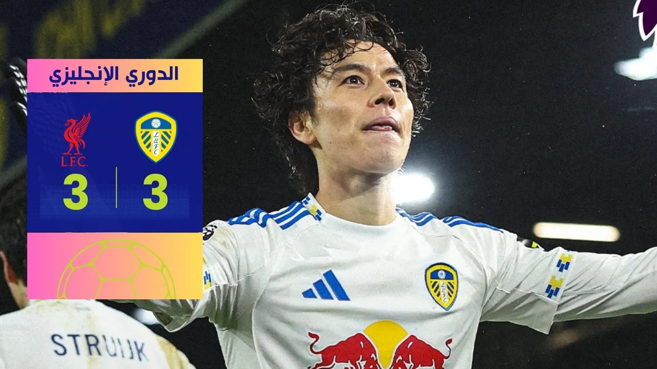 ليدز يصعق ليفربول: تحليل شامل لـ تعادل ليدز وليفربول 3-3
