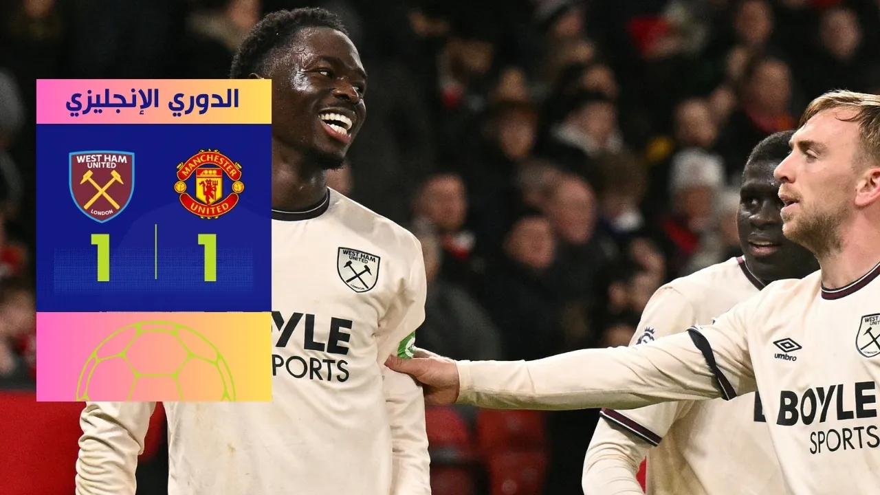 مانشستر يونايتد ضد وست هام: تعادل صادم 1-1 يُعطل قطار أموريم