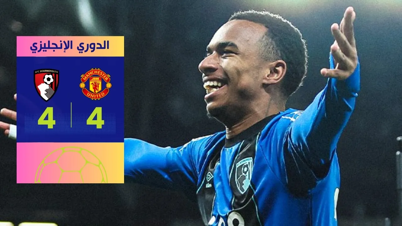 مانشستر يونايتد بورنموث 4-4 في مباراة مجنونة بالدوري الإنجليزي