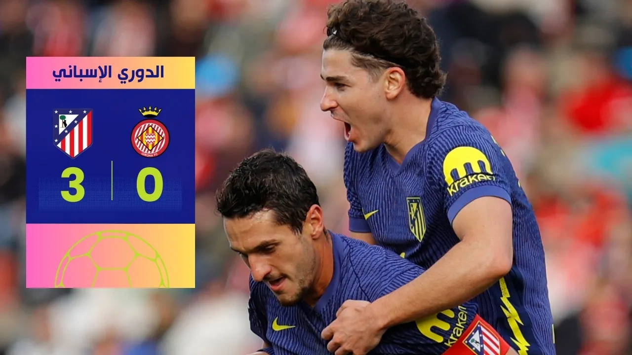 مباراة أتلتيكو مدريد وجيرونا: الأتليتي يضرب بقوة بثلاثية 3-0